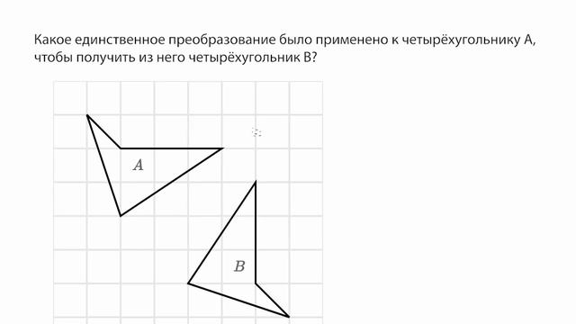 Определение преобразований | Геометрические преобразования и Конгруэнтность | Геометрия смотреть онлайн