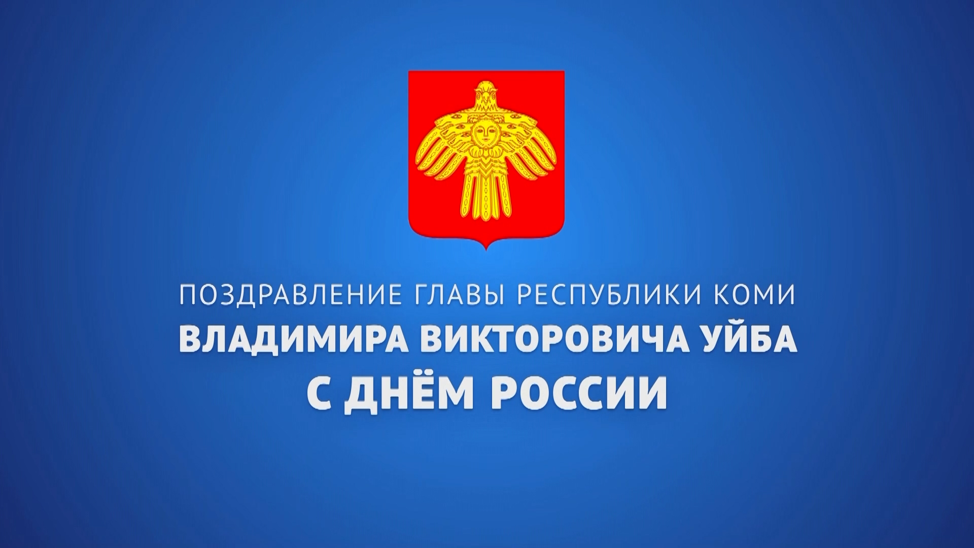 Поздравление Главы Республики Коми Владимира Уйба с Днём России смотреть онлайн