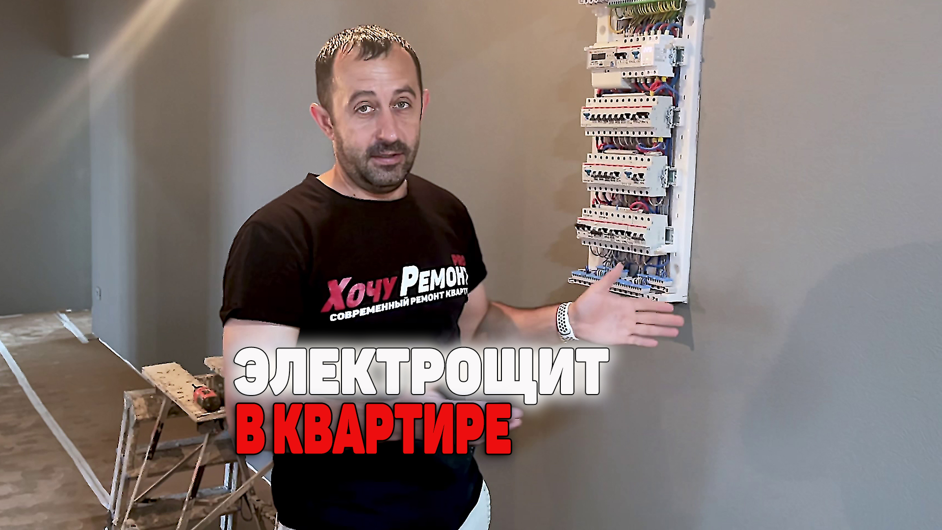 Электрощит в квартире смотреть онлайн