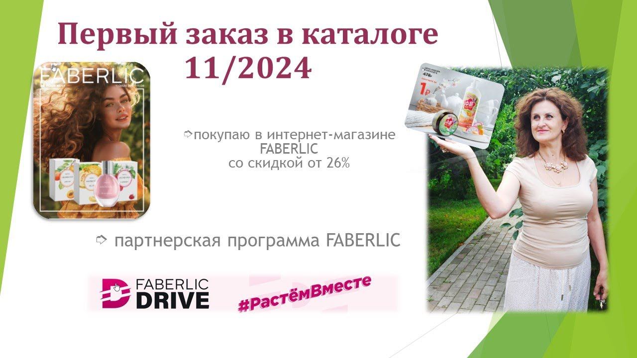 Первый заказ в каталоге 11/2024 #Фаберлик смотреть онлайн