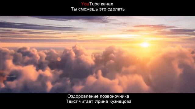 #Сытин. Оздоровление позвоночника. Исцеляющий настрой