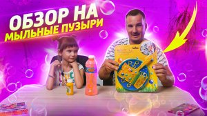 Обзор на мыльные пузыри