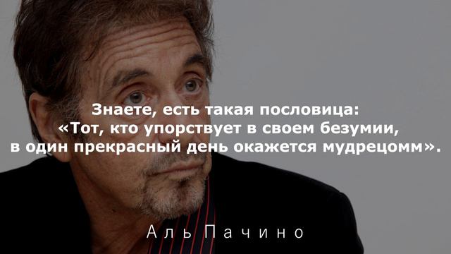 Цитаты Аль Пачино. Не спешите говорить о себе. Разговор о вас начнётся, как только вы уйдете. смотреть онлайн