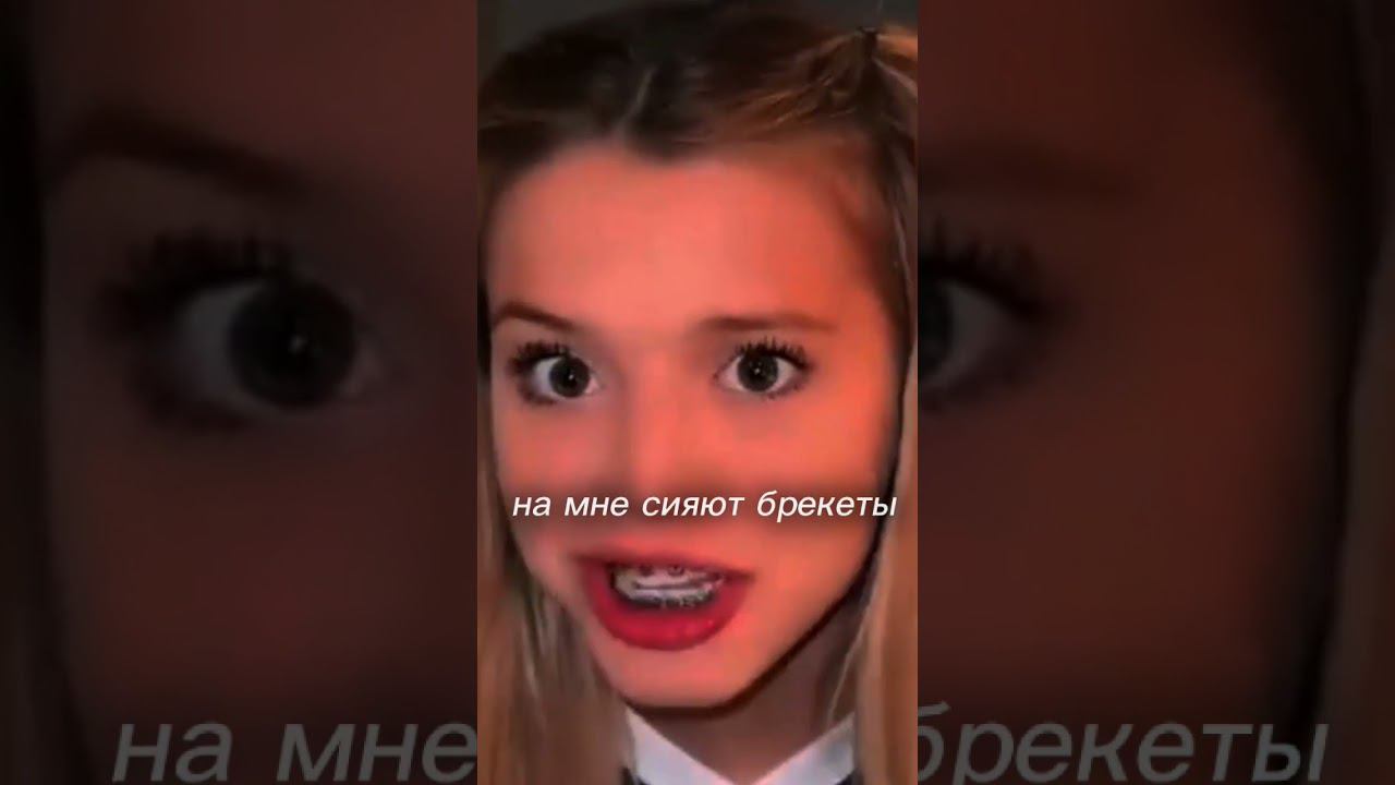 Как вам новая песня Юли Гаврилиной "Брекеты"?Я как раз сделала под неё этот эдит смотреть онлайн