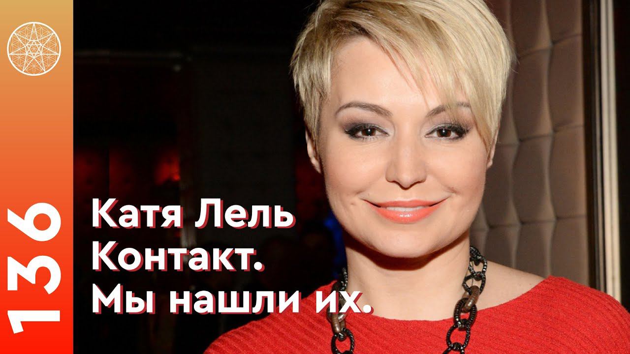 #136 Катя Лель и Ирина Подзорова: подробности контактов с инопланетянами.