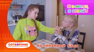 Кулинарный язык