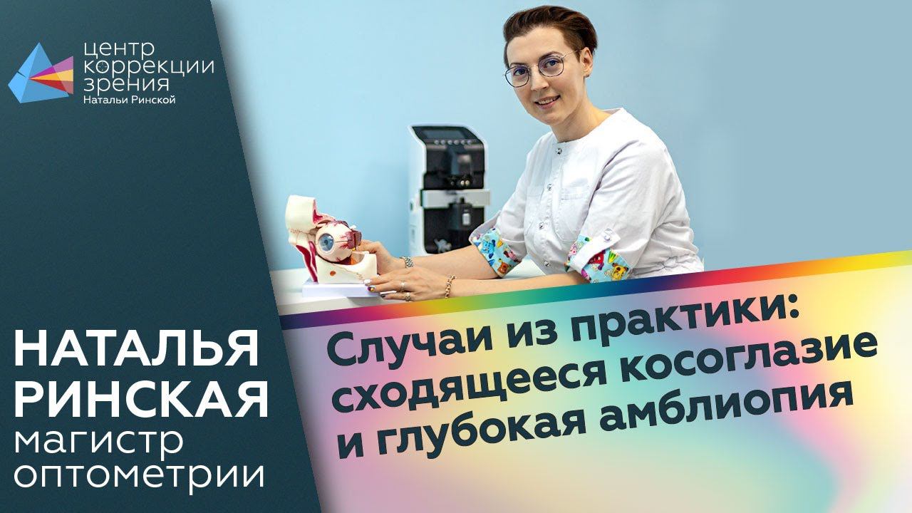 Случаи из практики: сходящееся косоглазие и глубокая амблиопия