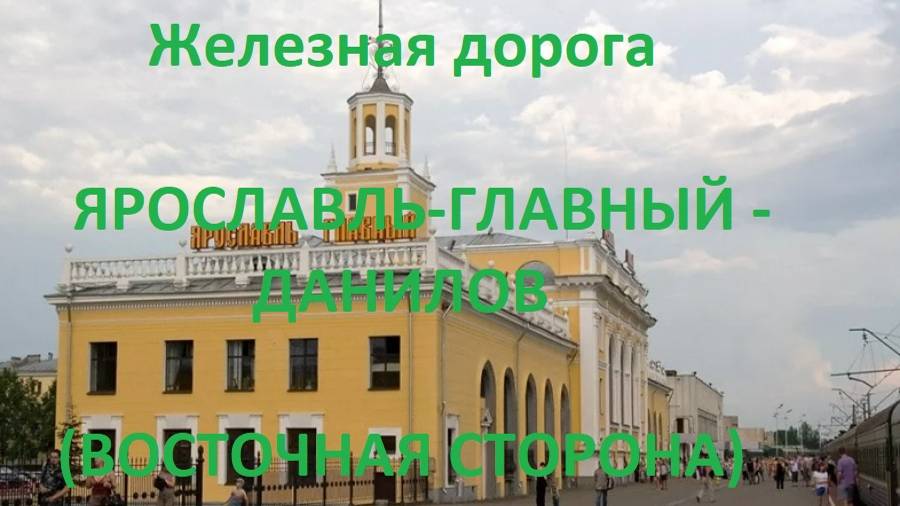 Железная дорога Ярославль-Главный - Данилов (вид из окна поезда, восточная сторона) (СЖД, Транссиб)