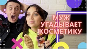 Муж отгадал всю мою косметику