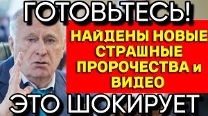 ОТКРЫТЫ НОВЫЕ ПРЕДСКАЗАНИЯ ЖИРИНОВСКОГО на 2024 год