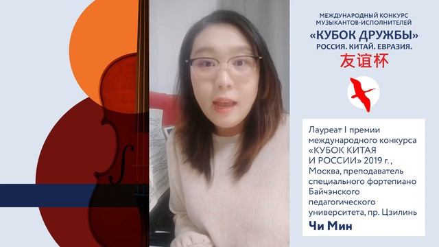 Чи Мин / Лауреат ««Кубка Дружбы» 2019 г.