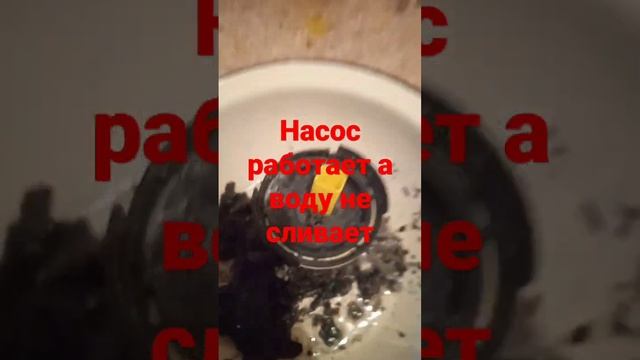 насос работает но вода не сливается совсем смотреть онлайн