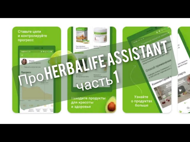 Про Herbalife Assistent, часть 1 смотреть онлайн