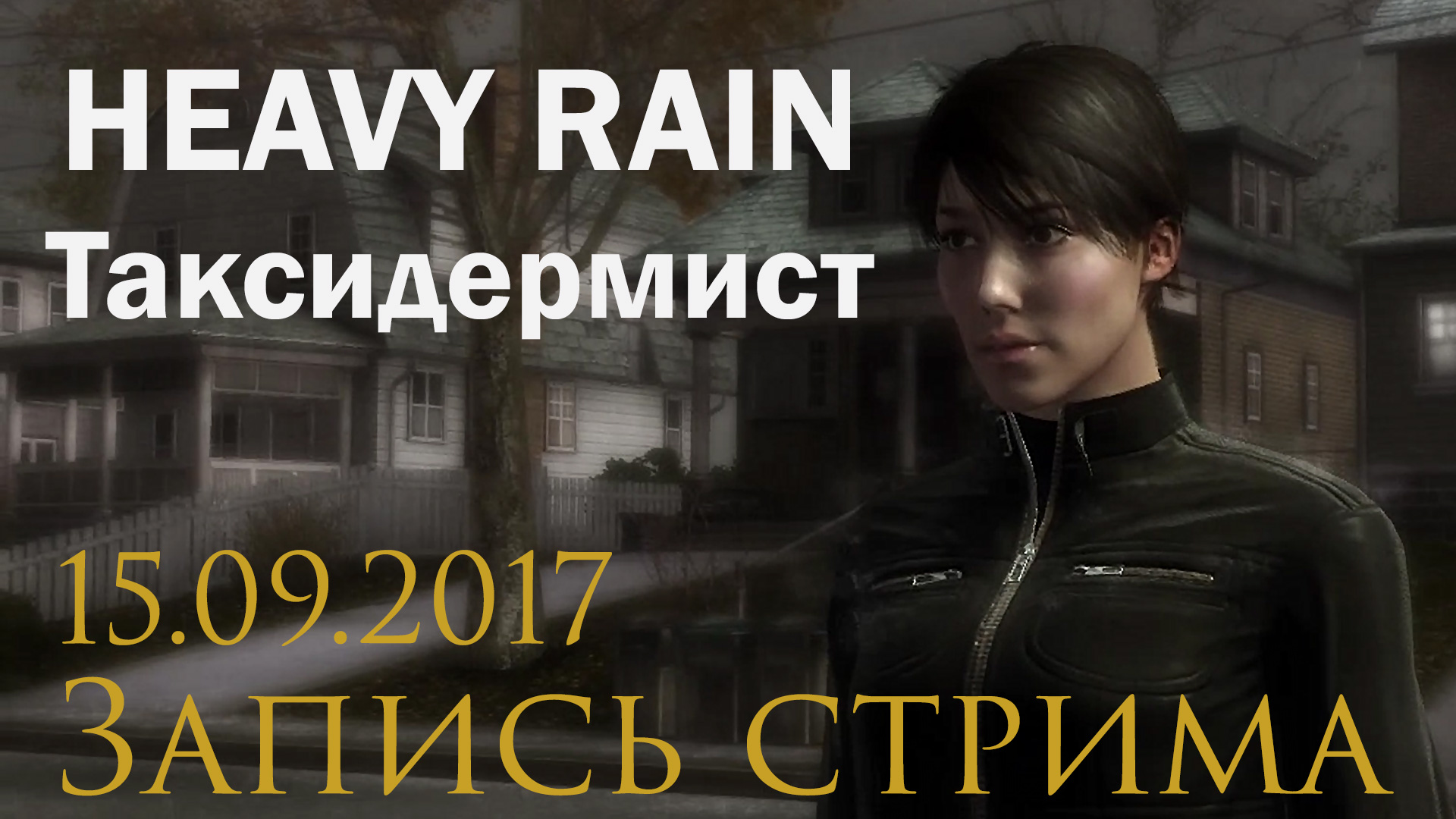 Heavy Rain - Таксидермист - (ВСЕ КОНЦОВКИ) - Запись стрима от 15.09.17 - Прохождение | PS3