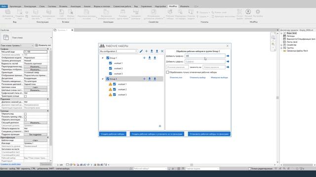 ModPlus for Revit. Рабочие наборы смотреть онлайн