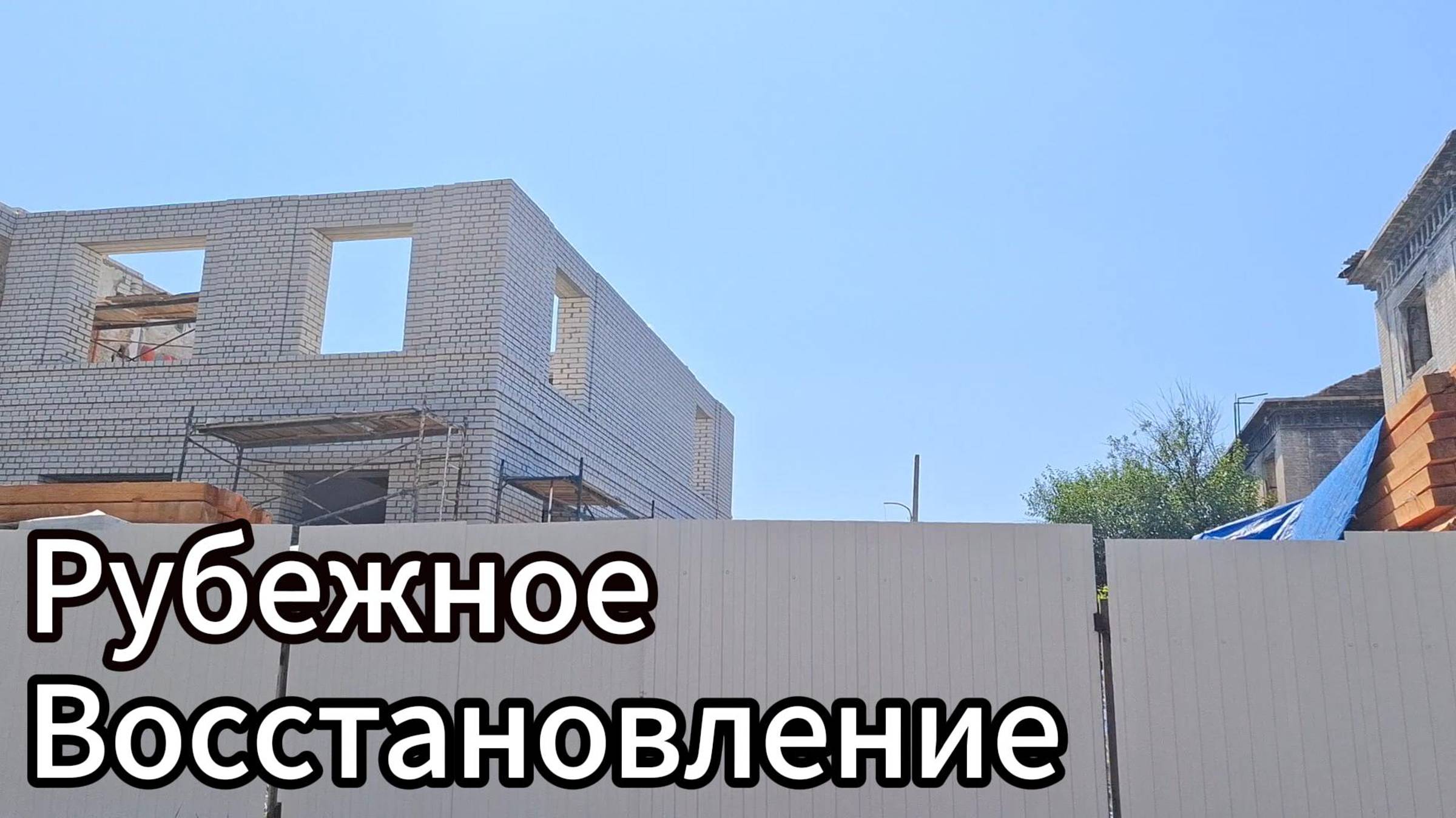 Восстановление города Рубежное! Как выглядит город Рубежное в сентябре 2024? смотреть онлайн