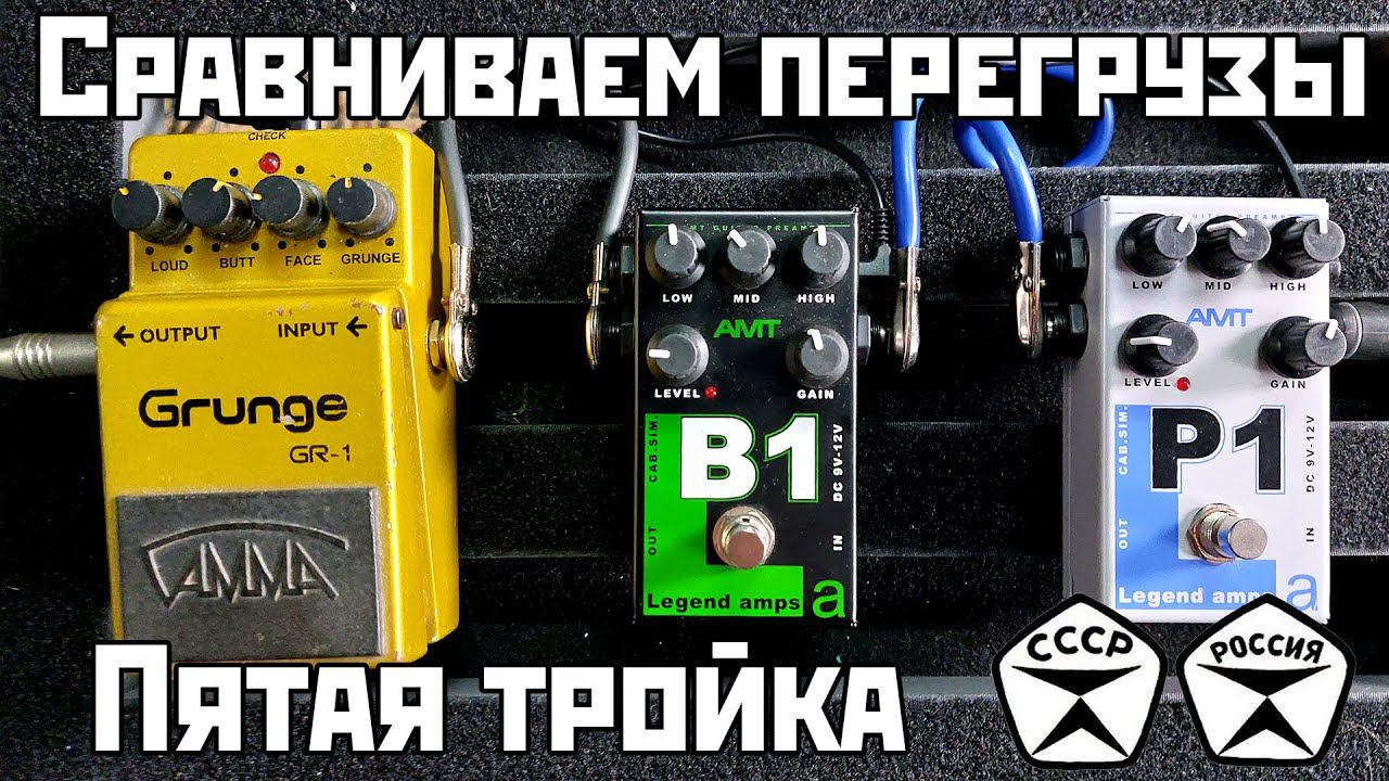 Сравниваем перегрузы: Гамма Grunge GR-1 Vs AMT B1 Vs AMT P1