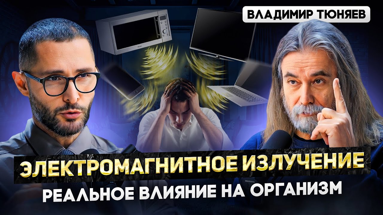 Тюняев. Влияние электромагнитного излучения на психику Вред телефонов, микроволновок, ноутбука смотреть онлайн