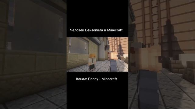 Человек Болгарка? ? | Полное видео на канале : Ronny - Minecraft #майнкрафт #майн #человекбензопила смотреть онлайн