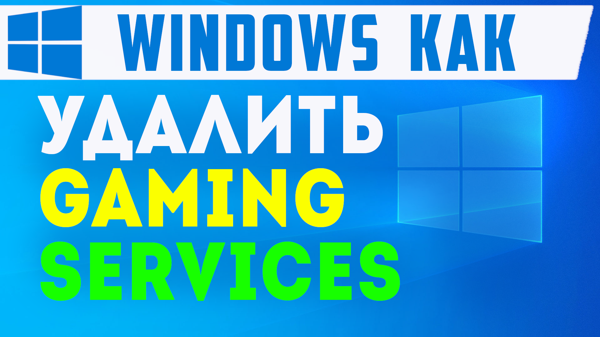 Как Удалить Gaming Services (это игровые службы) windows 10 смотреть онлайн