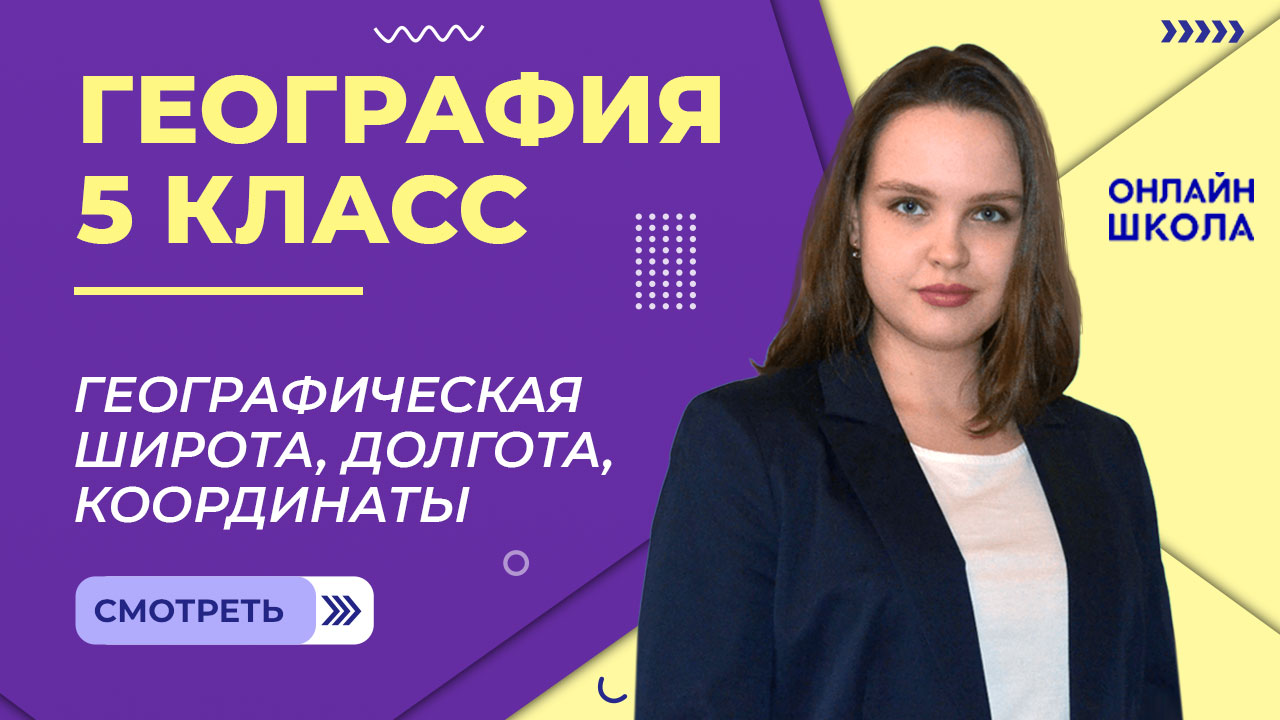 Географическая широта, долгота, координаты. Теория. Видеоурок 15. География 5 класс смотреть онлайн