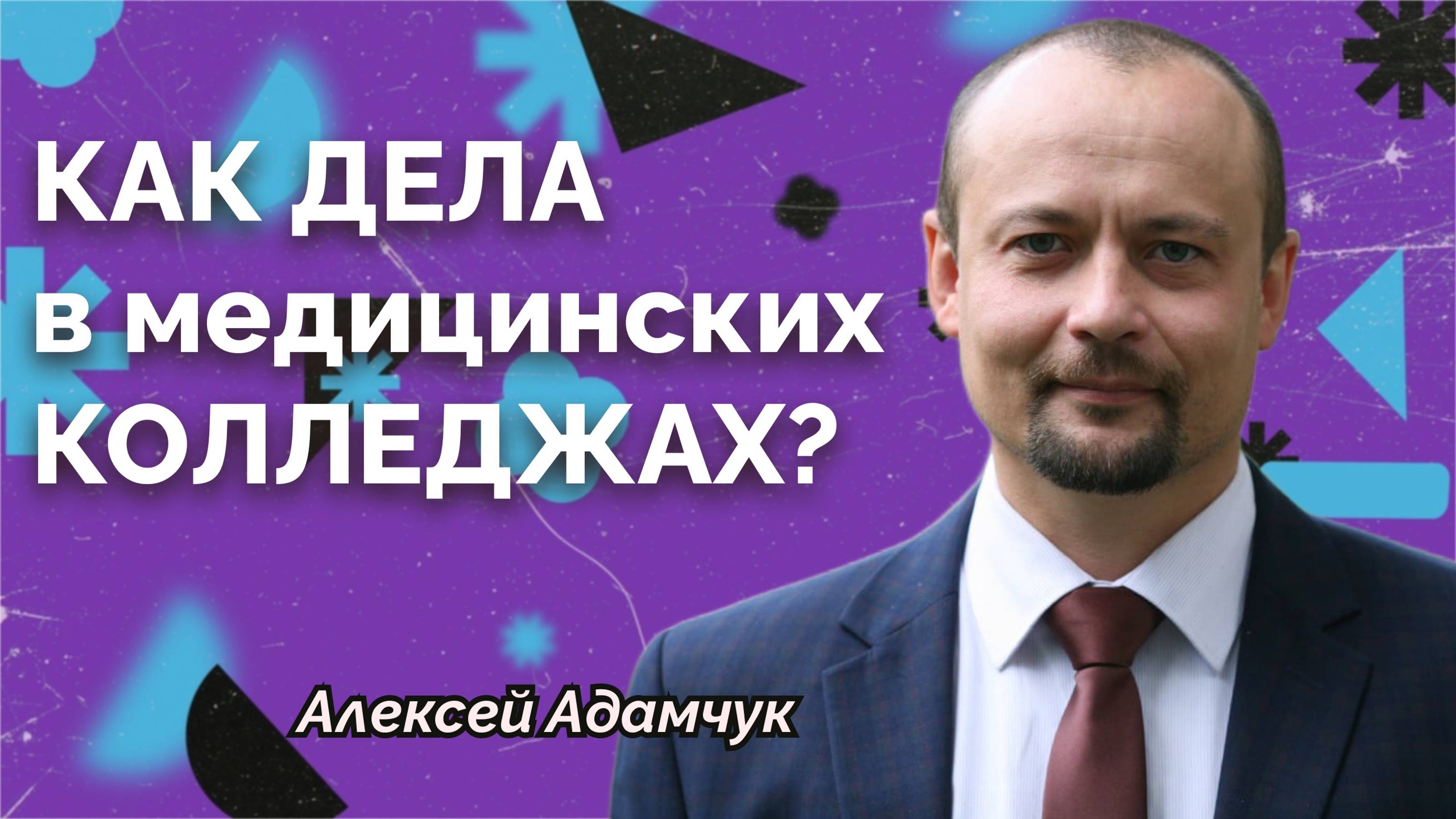 Как дела в медицинских колледжах? смотреть онлайн