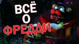 ВСЁ О ГЛЭМ РОК ФРЕДДИ [ЧЬЯ ДУША ВО ФРЕДДИ?] ВЕСЬ СЮЖЕТ FNaF: Security Breach (Видео 2022 года)