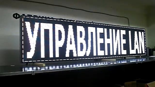 Электронное табло Р10, 850см х 3890см. Фабрика Диодов. смотреть онлайн