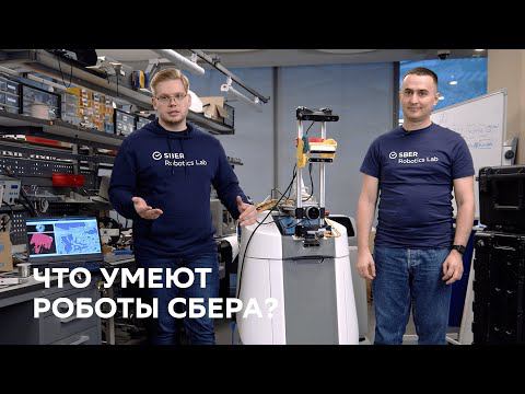 Эволюция роботов в Сбере смотреть онлайн