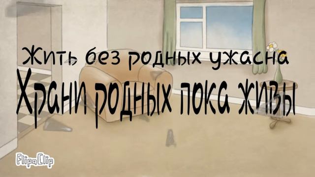 Анимация FlipaClip /💔/Как плохо жить без родных... смотреть онлайн