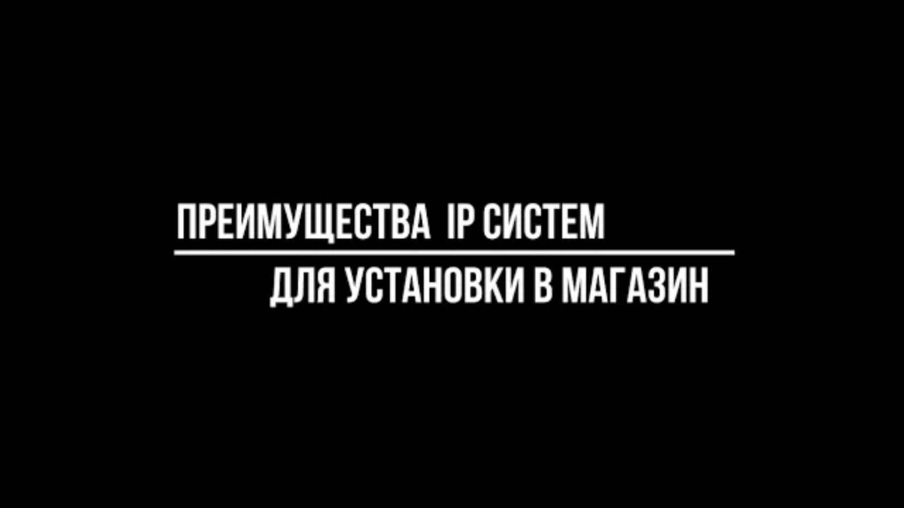 ВИДЕОНАБЛЮДЕНИЕ ДЛЯ МАГАЗИНА: преимущества ip систем для установки. Видеонаблюдение от Видео-МСК смотреть онлайн