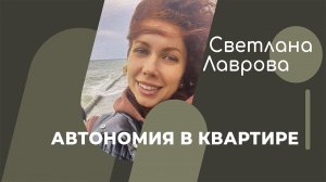 ШКОЛА АВТОНОМИИ | #АВТОНОМИЯ в квартире