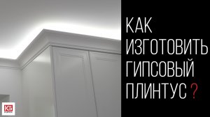 Как изготовить гипсовый плинтус своими руками? Технология, материалы.