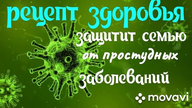 Рецепт здоровья. Защищаем семью от простудных заболеваний. Проверено - работает!!! смотреть онлайн