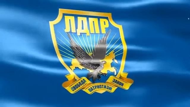 Заставка-ЛДПР смотреть онлайн