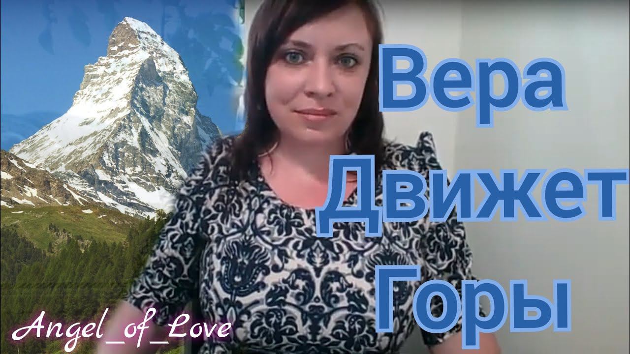 Вера движет горы / внутренняя сила от внутреннеей уверенности/ тг в описании
