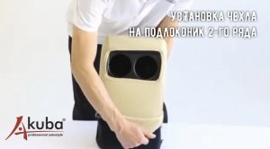 8. Установка авточехлов AKUBA на подлокотник второго ряда