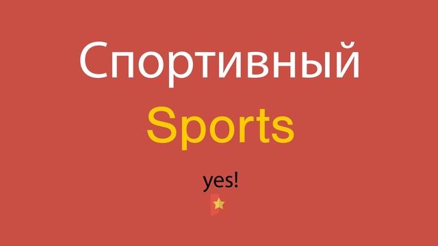 Спортивный по-английски смотреть онлайн
