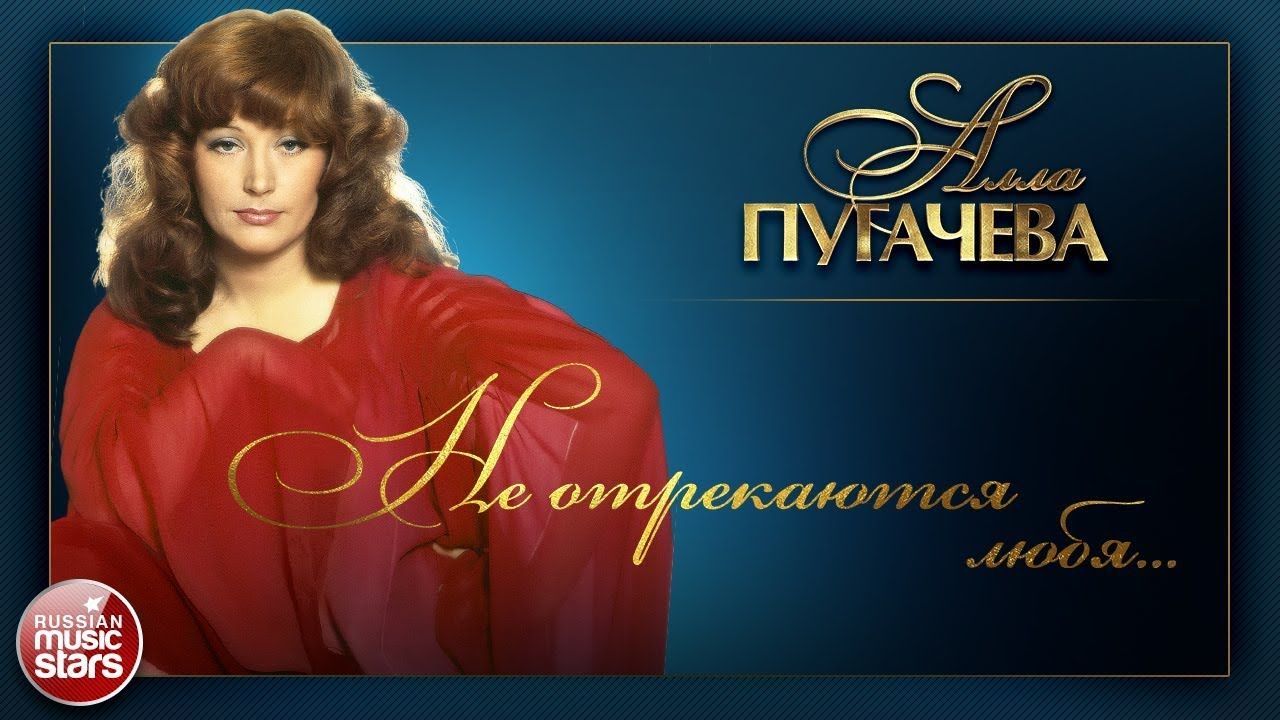 Не отрекаются любя _ А. Пугачёва смотреть онлайн