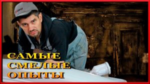 Самые смелые испытание « матов «