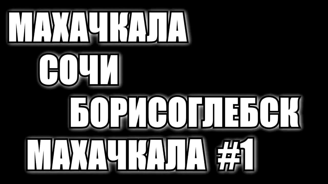 Дальнобой по России на газели. Рейс Махачкала-Сочи-Борисоглебск-Махачкала #1 смотреть онлайн