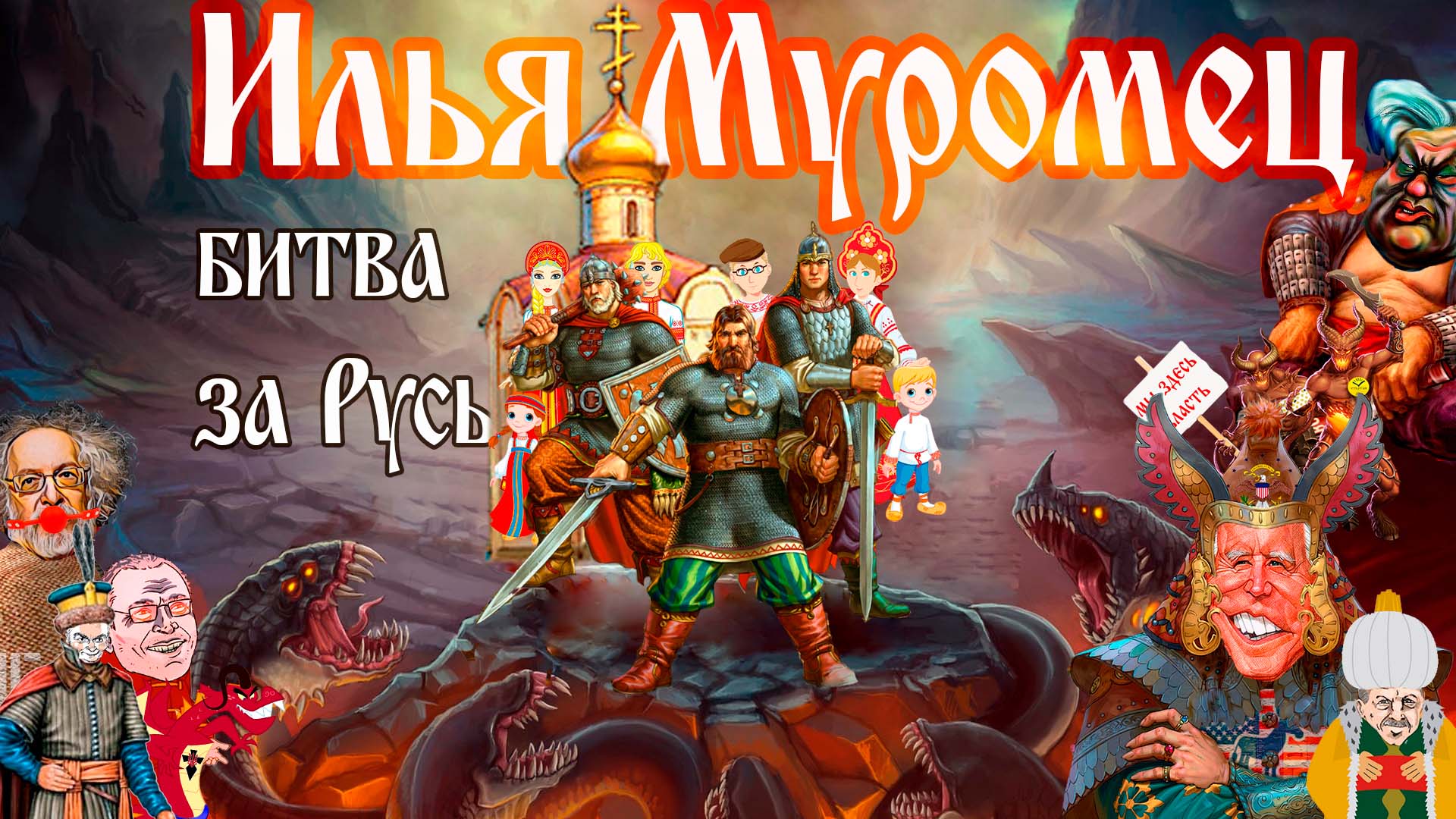 Илья Муромец.mp4 смотреть онлайн