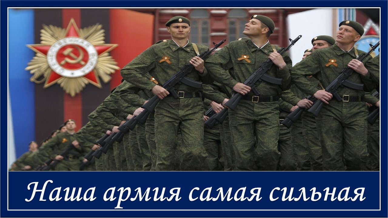 Наша армия самая сильная. Красивая песня смотреть онлайн