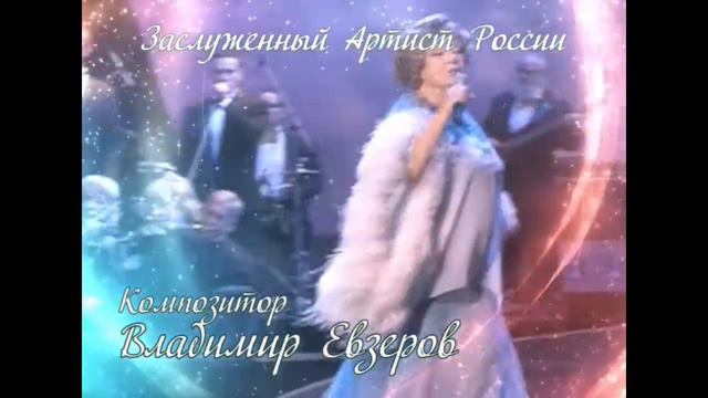 Авторский Ролик композитора ВЛАДИМИРА ЕВЗЕРОВА смотреть онлайн