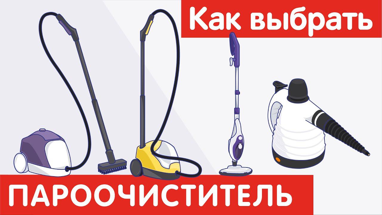 Как выбрать ПАРООЧИСТИТЕЛЬ? смотреть онлайн