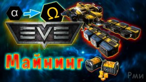Майнинг в EVE Online! /Майнинг на Альфа аккаунте / Заработок PLEX / Добыча руды с нуля #0
