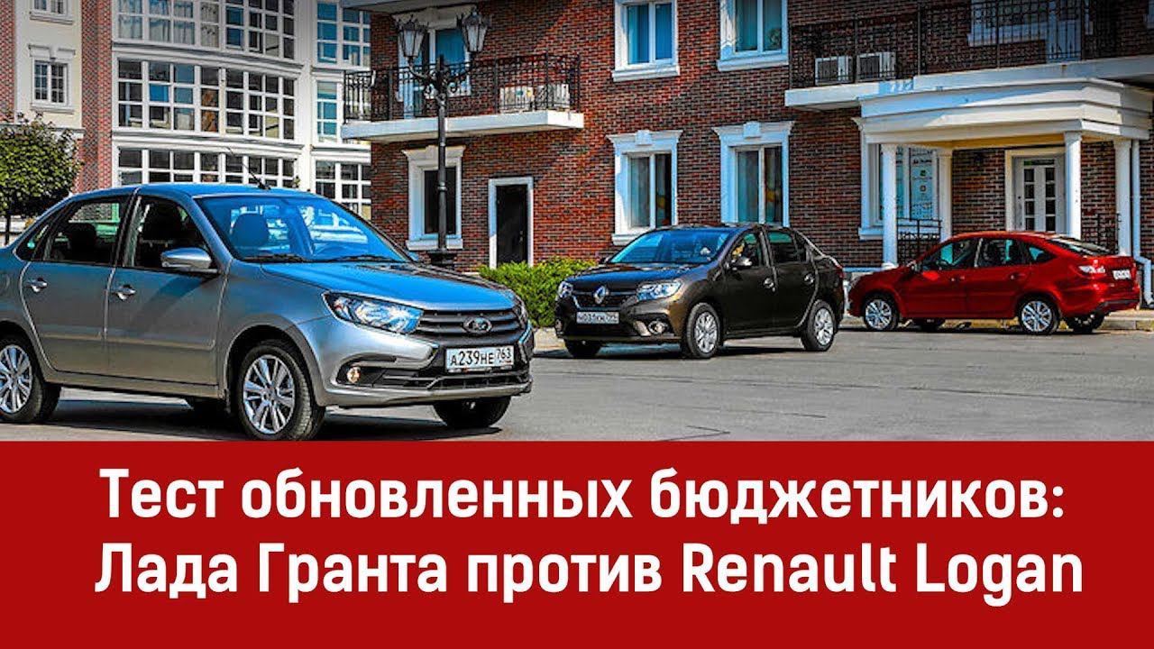 Лада Гранта против Renault Logan смотреть онлайн