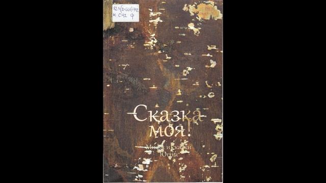 Сказка «Как ворон землю мерял» смотреть онлайн