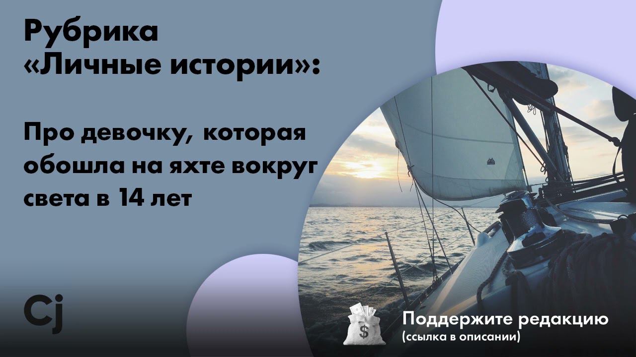 Рубрика «Личные истории»: Про девочку, которая обошла на яхте вокруг света в 14 лет смотреть онлайн