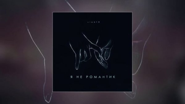 LIANTO - Я не романтик (Официальная премьера трека)